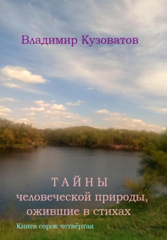 Обложка книги «Тайны человеческой природы, ожившие в стихах. Книга сорок четвёртая»