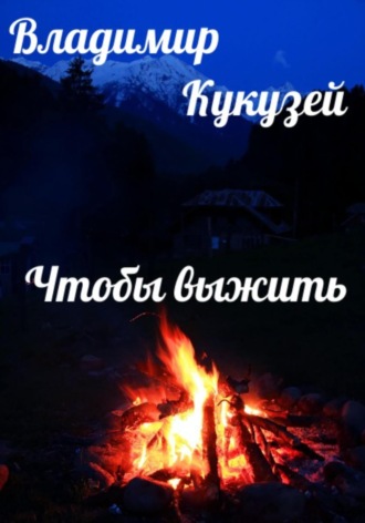 Обложка книги «Чтобы выжить»