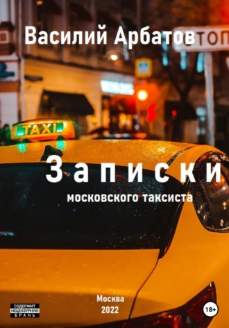 Василий Арбатов. Записки московского таксиста
