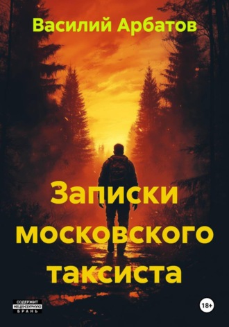 . Записки московского таксиста