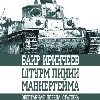 Обложка книги «Штурм Линии Маннергейма»