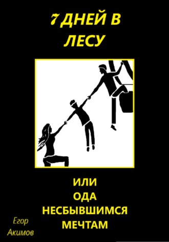 Обложка книги «7 дней в лесу, или Ода несбывшимся мечтам»