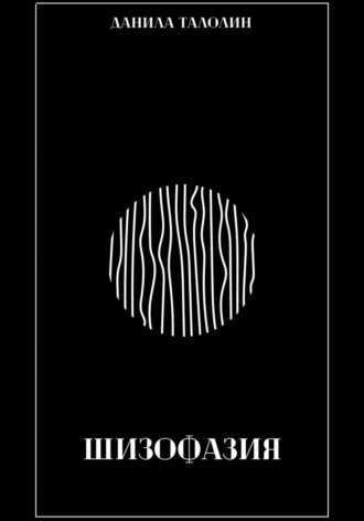 Обложка книги «Шизофазия»