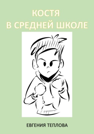 Обложка книги «Костя в школе. 5-8»