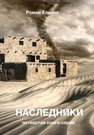 Обложка книги «Наследники»