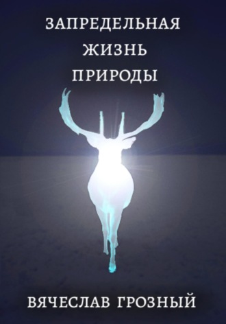 Обложка книги «Запредельная жизнь природы»