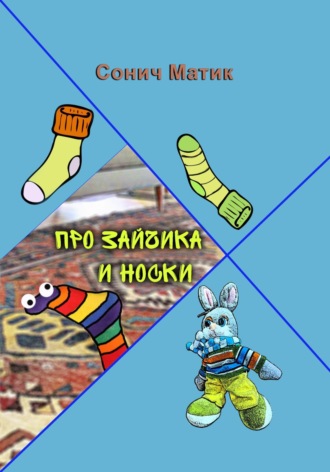 Обложка книги «Про Зайчика и носки»
