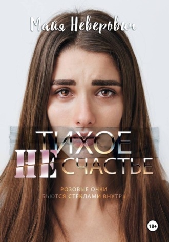 Обложка книги «Тихое НЕсчастье»