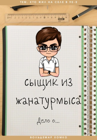 Обложка книги «Сыщик из Жанатурмыса»