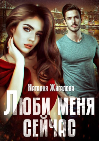 Обложка книги «Люби меня сейчас»