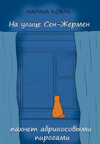 Обложка книги «На улице Сен-Жермен пахнет абрикосовыми пирогами»