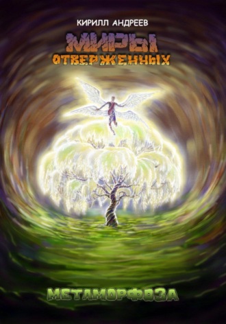 Кирилл Андреев. Миры Отверженных. Метаморфоза