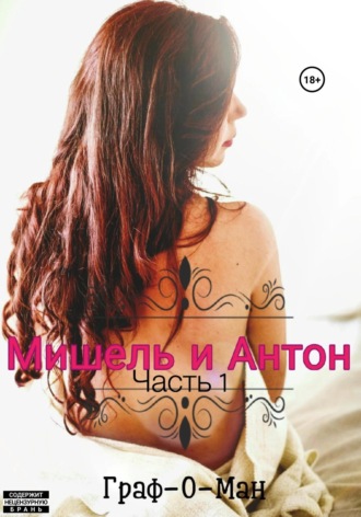 Обложка книги «Мишель и Антон. Часть 1»