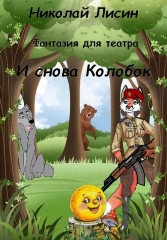 Обложка книги «И снова Колобок. Фантазия для театра»