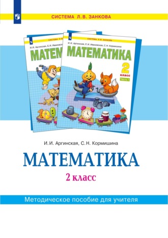 Математика. 2 класс. Методическое пособие для учителя. С. Н. Кормишина