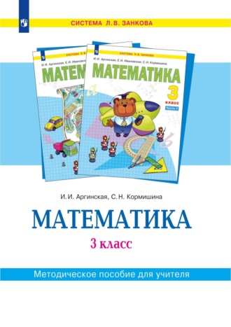 Математика. 3 класс. Методическое пособие для учителя. С. Н. Кормишина