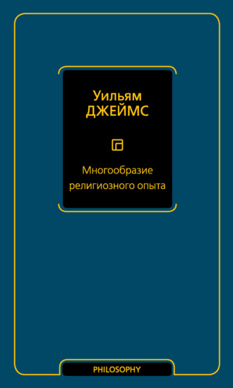 Обложка книги «Многообразие религиозного опыта»