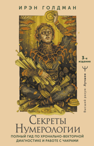 Обложка книги «Секреты нумерологии. Полный гид по хронально-векторной диагностике и работе с чакрами»