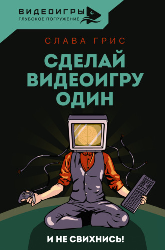 Слава Грис. Сделай видеоигру один и не свихнись