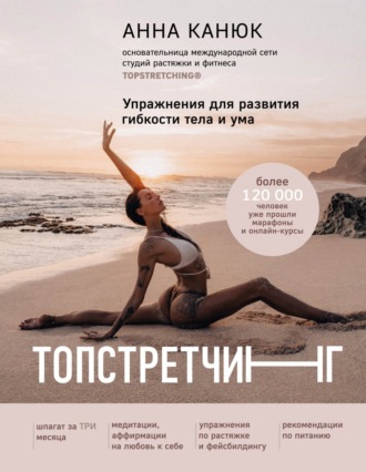 Обложка книги «Топстретчинг. Упражнения для развития гибкости тела и ума»