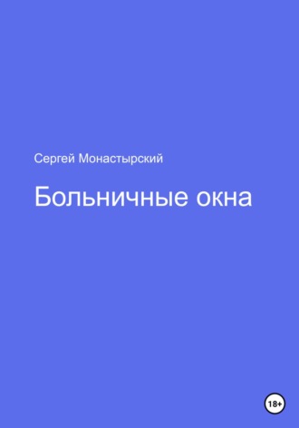 Сергей Семенович Монастырский. Больничные окна