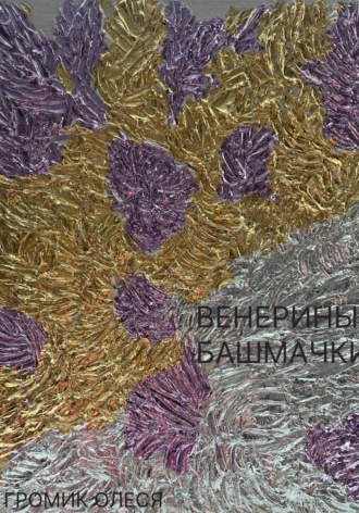 Обложка книги «Венерины башмачки»