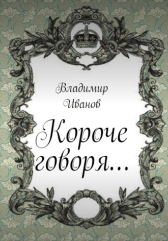 Обложка книги «Короче говоря…»