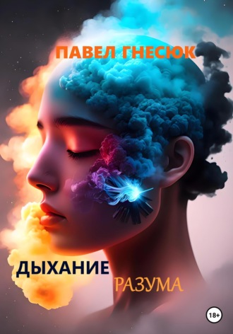 Обложка книги «Дыхание разума»