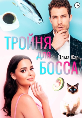 Обложка книги «Тройня для босса»