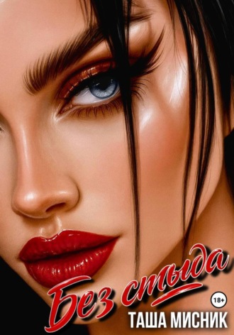 Без стыда. 