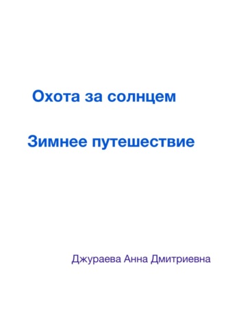 Обложка книги «Охота за солнцем. Зимнее путешествие»