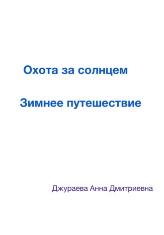 Анна Дмитриевна Джураева. Охота за солнцем. Зимнее путешествие