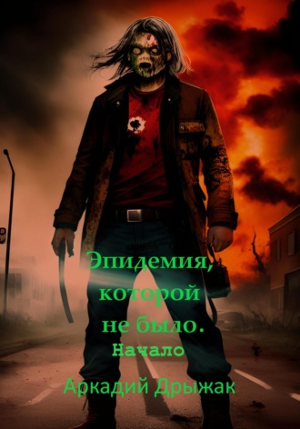 Обложка книги «Эпидемия, которой не было. Начало»