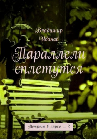 Обложка книги «Параллели сплетутся»