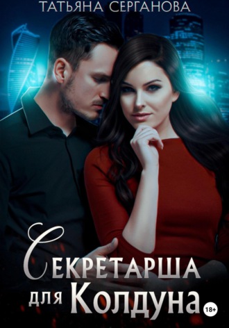 Обложка книги «Секретарша для Колдуна»