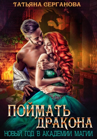 Татьяна Серганова. Поймать дракона. Новый год в Академии