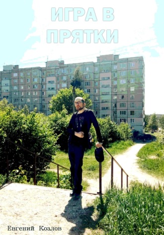 Обложка книги «Игра в прятки»