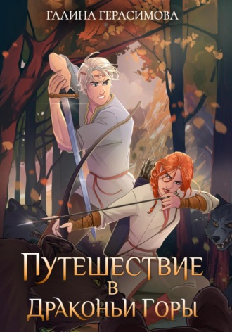 Обложка книги «Путешествие в Драконьи горы»