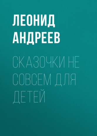 Обложка книги «Сказочки не совсем для детей»