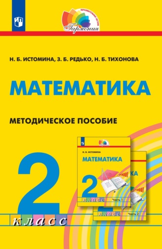 Н. Б. Истомина. Математика. Методическое пособие. 2 класс