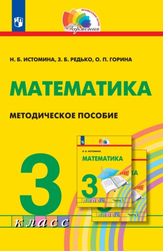 Н. Б. Истомина. Математика. Методическое пособие. 3 класс