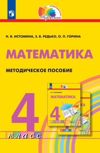 Н. Б. Истомина. Математика. Методическое пособие. 4 класс