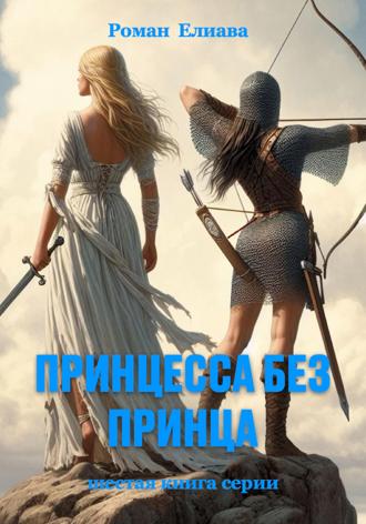 Обложка книги «Принцесса без принца»