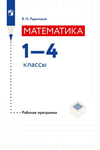 . Математика. Рабочая программа. 1–4 классы