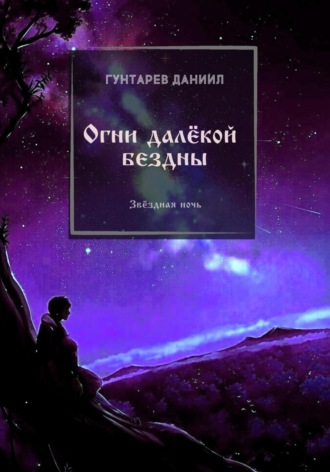 Обложка книги «Огни далёкой бездны»
