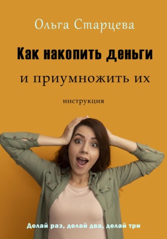 Обложка книги «Как накопить деньги и приумножить их»