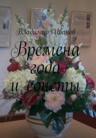Обложка книги «Времена года и сонеты»