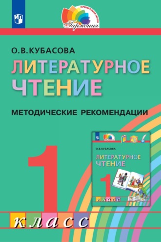 . Литературное чтение. 1 класс. Методические рекомендации