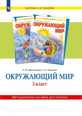 . Окружающий мир. 3 класс. Методическое пособие для учителя