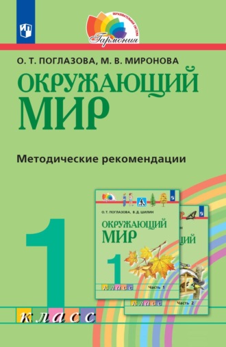 О. Т. Поглазова. Окружающий мир. 1 класс. Методическое пособие для учителя